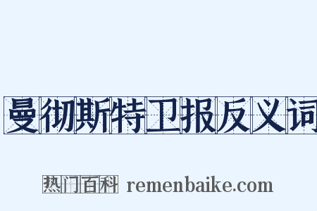 曼彻斯特卫报反义词是什么意思的图片